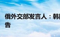 俄外交部发言人：韩国应严肃对待朝鲜相关警告