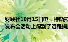 财联社10月15日电，特斯拉的Optimus机器人在Robotaxi发布会活动上得到了远程操控。