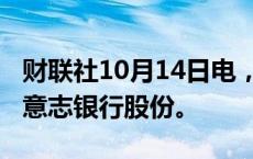 财联社10月14日电，高盛出售约1600万股德意志银行股份。