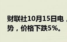 财联社10月15日电，美国天然气期货延续跌势，价格下跌5%。