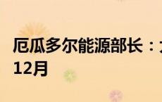 厄瓜多尔能源部长：大规模停电将持续至今年12月