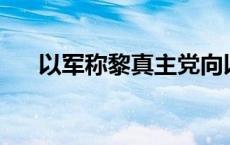 以军称黎真主党向以发射约115枚炮弹