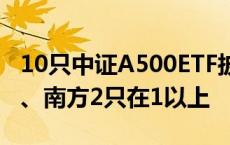 10只中证A500ETF披露最新净值 仅华泰柏瑞、南方2只在1以上