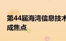 第44届海湾信息技术展在迪拜开幕 人工智能成焦点