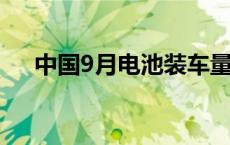 中国9月电池装车量54.5GWh增49.6%