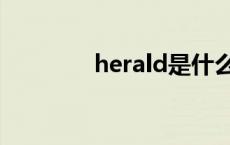 herald是什么意思 herald 