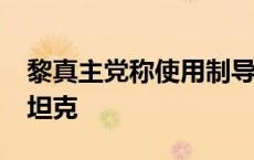 黎真主党称使用制导武器击中以军“梅卡瓦”坦克