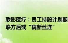 联影医疗：员工持股计划期满次年套现8亿元 原子公司变关联方后或“藕断丝连”