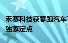 禾赛科技获零跑汽车下一代车型平台激光雷达独家定点