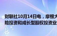 财联社10月14日电，摩根大通聘请Paris Heymann负责风险投资和成长型股权投资业务。