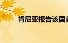 肯尼亚报告该国首例猴痘死亡病例