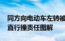 同方向电动车左转被直行撞责任图解 左转被直行撞责任图解 