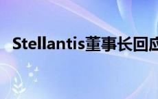 Stellantis董事长回应并购传闻：不会考虑