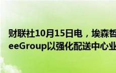 财联社10月15日电，埃森哲收购供应链顾问公司Joshua TreeGroup以强化配送中心业务，具体收购条款暂未透露。