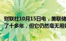 财联社10月15日电，美联储卡什卡利表示，比特币已经存在了十多年，但它仍然毫无用处。