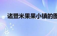 诸暨米果果小镇的图片 诸暨米果果小镇 