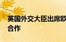 英国外交大臣出席欧盟外长会 讨论加强英欧合作