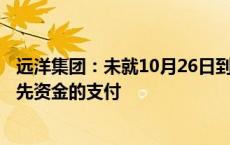 远洋集团：未就10月26日到期的380万美元票据利息作出预先资金的支付