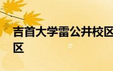 吉首大学雷公井校区在哪 吉首大学雷公井校区 