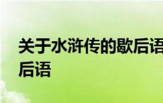 关于水浒传的歇后语是什么 关于水浒传的歇后语 