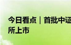 今日看点｜首批中证A500ETF将在沪深交易所上市