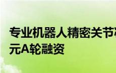 专业机器人精密关节减速器，瀚晟传动获近亿元A轮融资