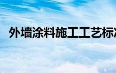 外墙涂料施工工艺标准 外墙涂料施工工艺 