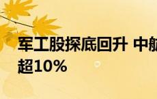 军工股探底回升 中航电测、北方长龙双双涨超10%