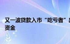 又一波贷款入市“吃亏者”出现 已有投资者被银行提前收回资金