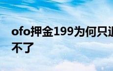 ofo押金199为何只退99 ofo押金199怎么退不了 