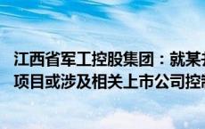 江西省军工控股集团：就某并购项目财务顾问采购进行招标 项目或涉及相关上市公司控制权