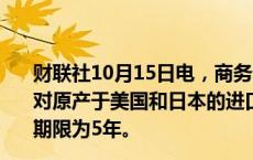 财联社10月15日电，商务部公告，自2024年10月16日起，对原产于美国和日本的进口氢碘酸继续征收反倾销税，实施期限为5年。