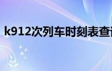 k912次列车时刻表查询 k912次列车时刻表 