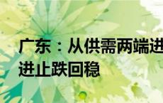 广东：从供需两端进一步激活房地产市场 促进止跌回稳