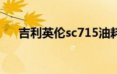 吉利英伦sc715油耗多少 吉利英伦sc7 