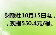 财联社10月15日电，上期所原油期货跌超4%，现报550.4元/桶。