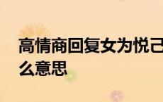 高情商回复女为悦己者容 女为悦己者容是什么意思 