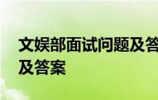 文娱部面试问题及答案大全 文娱部面试问题及答案 