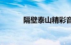 隔壁泰山精彩音乐汇 隔壁泰山 