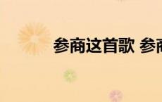 参商这首歌 参商歌词表达意思 