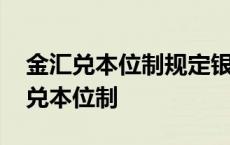 金汇兑本位制规定银行券不能兑换黄金 金汇兑本位制 