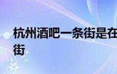 杭州酒吧一条街是在什么地方 杭州酒吧一条街 