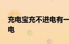 充电宝充不进电有一格一直闪 充电宝充不进电 