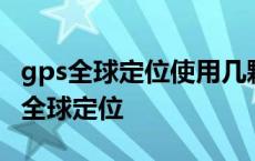 gps全球定位使用几颗卫星实现三维定位 gps全球定位 