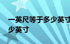 一英尺等于多少英寸多少英分 一英尺等于多少英寸 