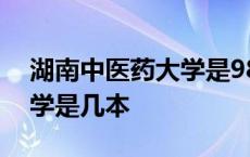 湖南中医药大学是985 211吗 湖南中医药大学是几本 