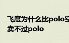 飞度为什么比polo空间大那么多 飞度为什么卖不过polo 