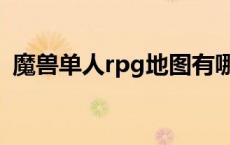 魔兽单人rpg地图有哪些 魔兽单人rpg地图 