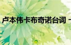 卢本伟卡布奇诺台词 卡布奇诺的伤悲卢本伟 