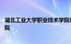 湖北工业大学职业技术学院录取线 湖北工业大学职业技术学院 